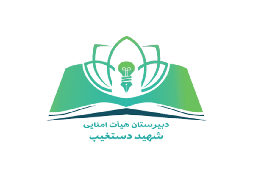 مدرسه دبیرستان هیئت امنایی شهید دستغیب